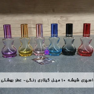 اسپری شیشه 10 میل گیتاری رنگی
