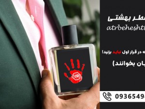 عطر هایی که در قرار اول نباید بزنید! (آقایان بخوانند)