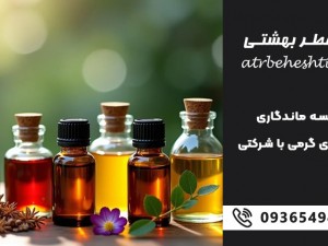 مقایسه ماندگاری عطر های گرمی با شرکتی