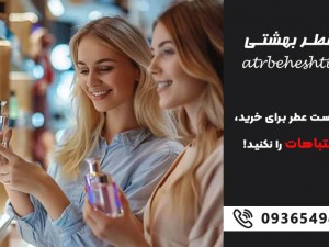 در زمان تست عطر برای خرید، این اشتباهات را نکنید!