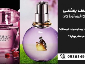 لانوین اکلت یا ورساچه برایت کریستال؟ کدام عطر بهتره؟