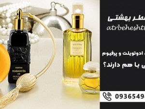 عطر ادوپرفیوم، ادو تویلت و پرفیوم چه فرقی با هم دارند؟