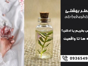 عطر اسانس بخریم یا ادکلن؟ از شایعه ها تا واقعیت