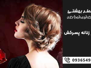 10 عطر زنانه پسرکش