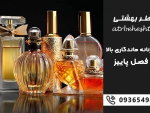 10 عطر زنانه ماندگاری بالا برای فصل پاییز