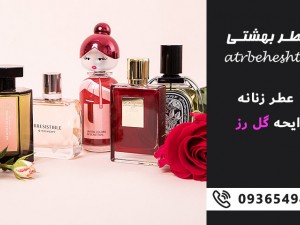 10 عطر زنانه با رایحه گل رز