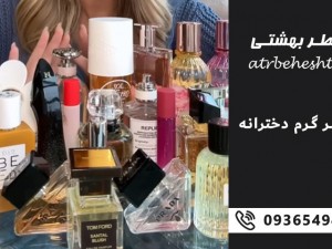 11 عطر گرم دخترانه (عطرهای گرم دخترانه با پخش بوی وحشتناک)