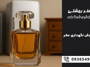 بهترین روش نگهداری عطر