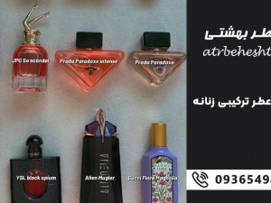 بهترین عطر ترکیبی زنانه