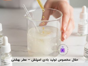 فیکساتور و حلال بادی اسپلش