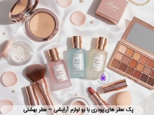 پک عطر های پودری (بو لوازم آرایشی)