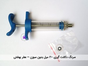 سرنگ  عطر 20 میل (بدون سوزن)