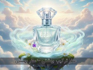 عطر ترکیب بهشتی