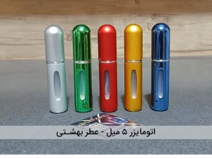 اتومایزر عطر (محفظه نگهدارنده عطر)