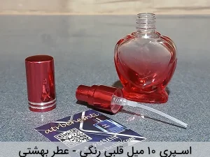 شیشه قلبی 10 میل رنگی  - عطر بهشتی