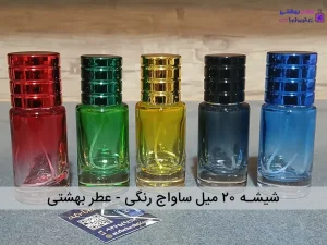 اسپری 20 میل ساواج رنگی - عطر بهشتی