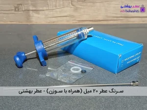 سرنگ عطر 20 میل (به همراه سوزن)