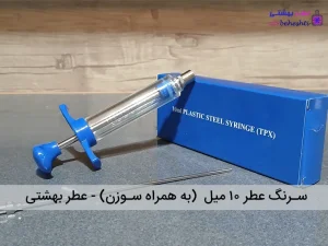 سرنگ عطر 10 میل (به همراه سوزن)