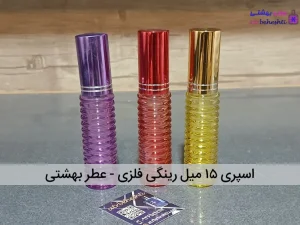 اسپری ۱۵ میل رینگی فلزی