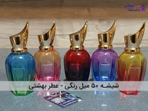 شیشه ۵۰ میل رنگی