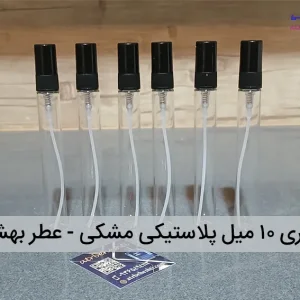 اسپری ۱۰ میل پلاستیکی مشکی