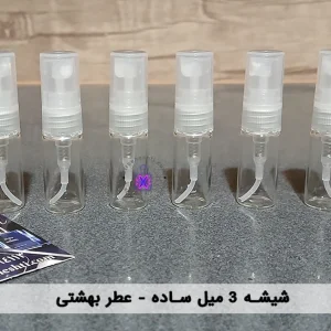 شیشه تستر ساده 3 میل - عطر بهشتی