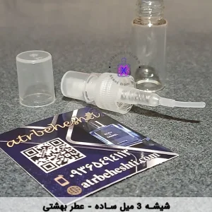 شیشه تستر ساده 3 میل - عطر بهشتی