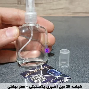 شیشه 20 میل اسپری پلاستیکی - عطر بهشتی