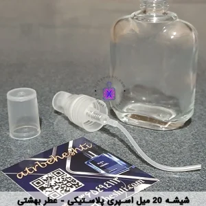 شیشه 20 میل اسپری پلاستیکی - عطر بهشتی