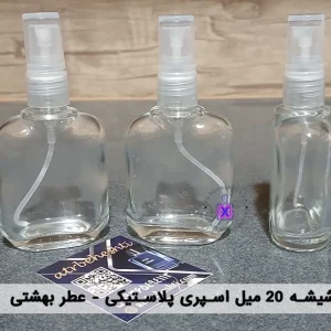 شیشه 20 میل اسپری پلاستیکی - عطر بهشتی
