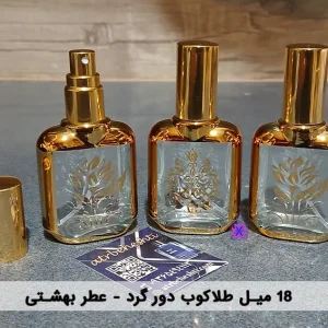 اسپری طلاکوب دورگرد 18 میل_ عطر بهشتی
