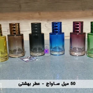 شیشه ساواج رنگی 50 میل-عطر بهشتی