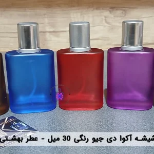 شیشه آکوا دی جیو رنگی 30 میل
