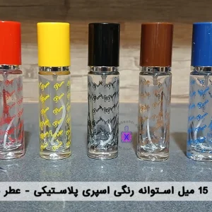 شیشه استوانه ای رنگی 15 میل _ عطر بهشتی