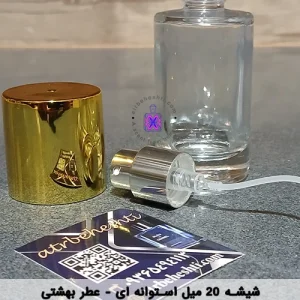 شیشه 20 میل استوانه‌ای_ عطر بهشتی
