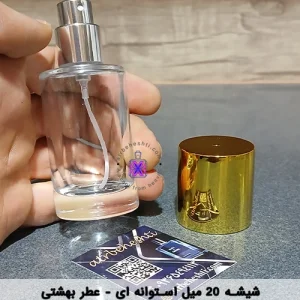 شیشه 20 میل استوانه‌ای_ عطر بهشتی