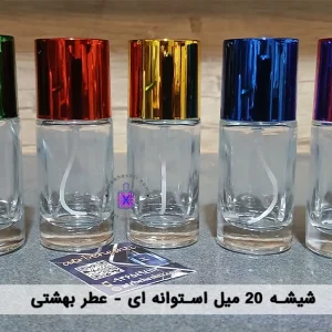 شیشه 20 میل استوانه‌ای_ عطر بهشتی