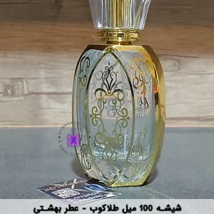 شیشه بیضی شکل طلاکوب 100 میل - عطر بهشتی