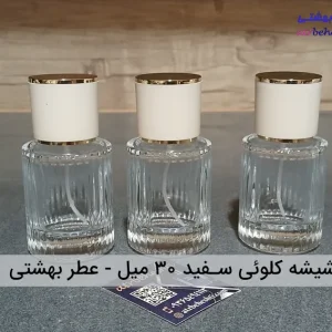 شیشه کلوئی سفید 30 میل_ عطر بهشتی