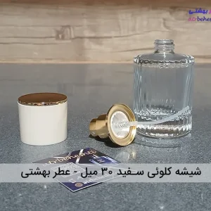 شیشه کلوئی سفید 30 میل_ عطر بهشتی