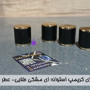 درب ایزی کریمپ استوانه‌ای مشکی نقره‌ای- عطر بهشتی
