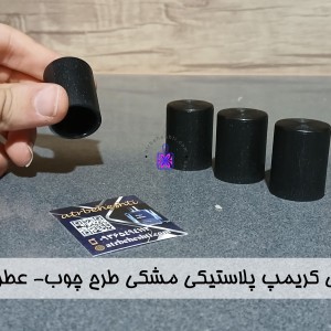 درب ایزی کریمپ استوانه ای مشکی طلایی- عطر بهشتی