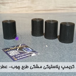 درب ایزی کریمپ استوانه ای مشکی طلایی- عطر بهشتی