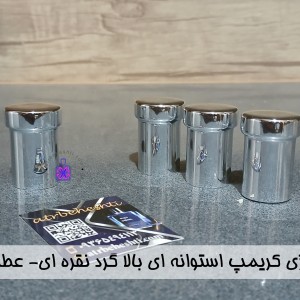 درب ایزی کریمپ استوانه‌ای بالا گرد نقره‌ای- عطر بهشتی
