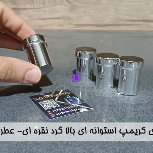 درب ایزی کریمپ استوانه‌ای بالا گرد نقره‌ای- عطر بهشتی
