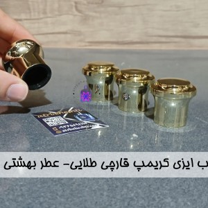 درب ایزی کریمپ قارچی طلایی- عطر بهشتی