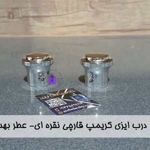 درب ایزی کریمپ قارچی نقره ای- عطر بهشتی
