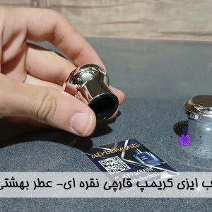درب ایزی کریمپ قارچی نقره ای- عطر بهشتی