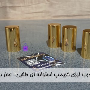 درب ایزی کریمپ استوانه ای طلایی-عطر بهشتی