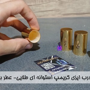 درب ایزی کریمپ استوانه ای طلایی-عطر بهشتی